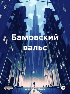 cover image of Бамовский вальс
